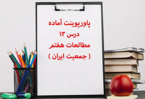  پاورپوینت آماده درس 13 مطالعات هفتم ( جمعیت ایران ) 