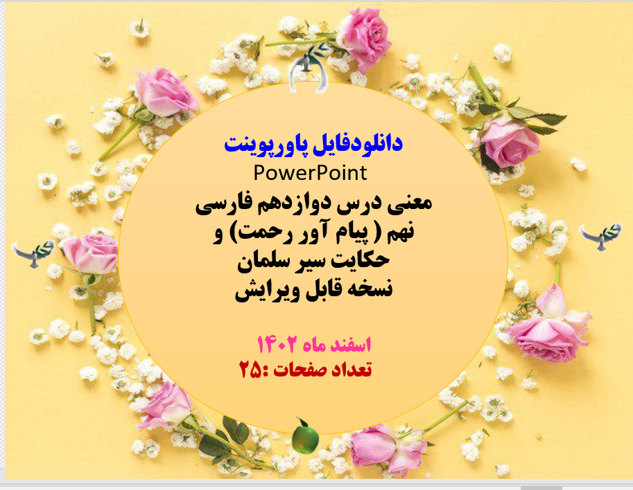 معنی درس دوازدهم فارسی نهم   پیام  آور‍ رحمت  و  حکایت سیر سلمان