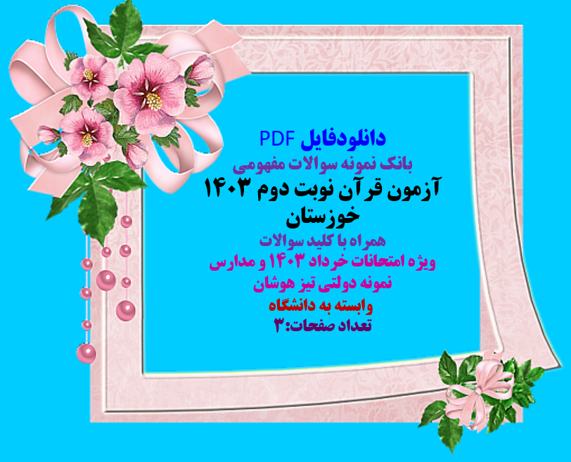 بانک نمونه سوالات مفهومی  آزمون قرآن نوبت دوم 1403  خوزستان  همراه با کلید سوالات