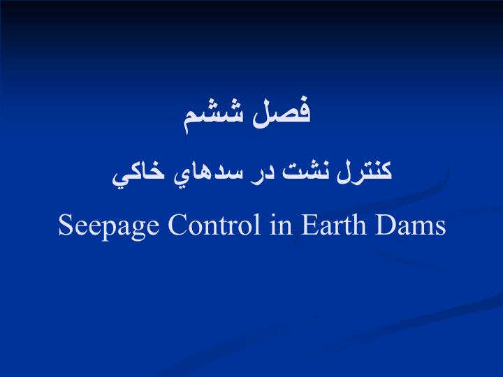 پاورپوینت فصل ششم كنترل نشت در سدهاي خاكي Seepage Control in Earth Dams