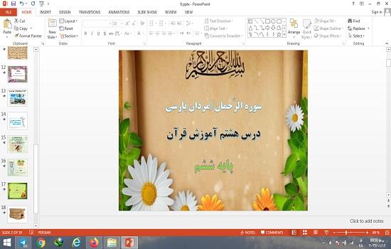 پاورپوینت درس 8 قرآن پایه ششم دبستان سوره الرحمان، مردان پارسی