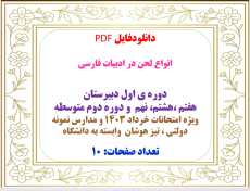 انواع لحن در ادبیات فارسی  دوره ی اول دبیرستان هفتم ،هشتم، نهم  و دوره دوم
