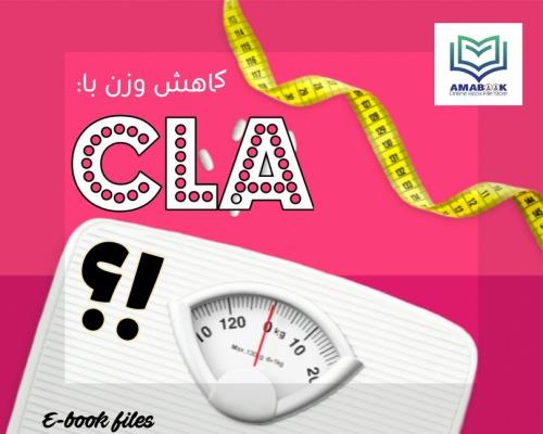  مکمل کاهش وزن : CLA چیست و آیا می تواند به کاهش وزن کمک کند؟ 