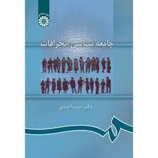 کتاب جامعه شناسی انحرافات دکتر حبیب احمدی