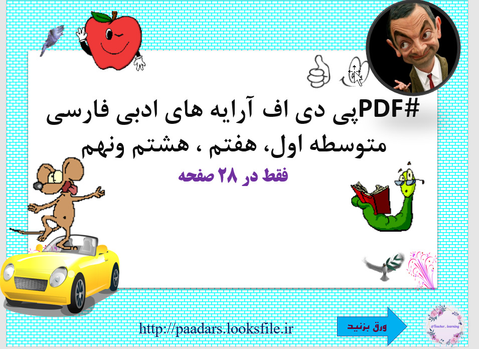 آرایه های ادبی فارسی متوسطه اول، هفتم ، هشتم و نهم فقط در 28 صفحه