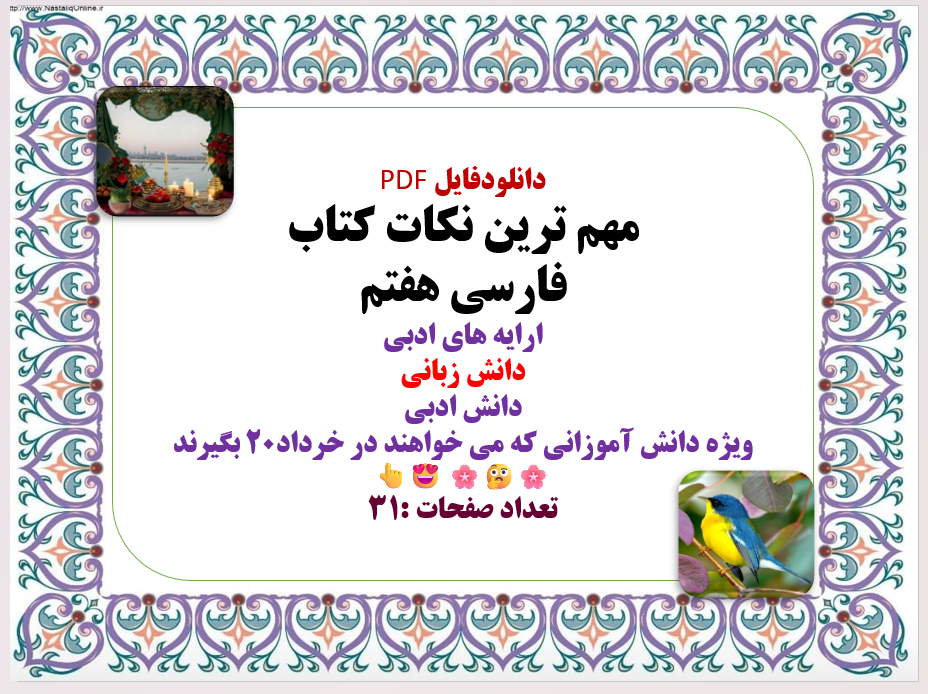 مهم ترین نکات کتاب  فارسی هفتم  ارایه های ادبی  دانش زبانی  دانش ادبی