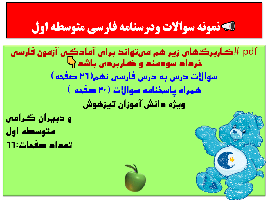 کاربرگ های زیر هم می تواند برای امادگی ازمون فارسی خرداد سودمند و کاربردی باشد
