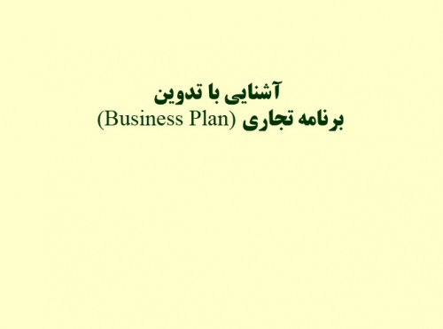 دانلود فایل پاورپوینت با موضوع \" آشنايي با تدوين برنامه تجاري (Business Plan) \"