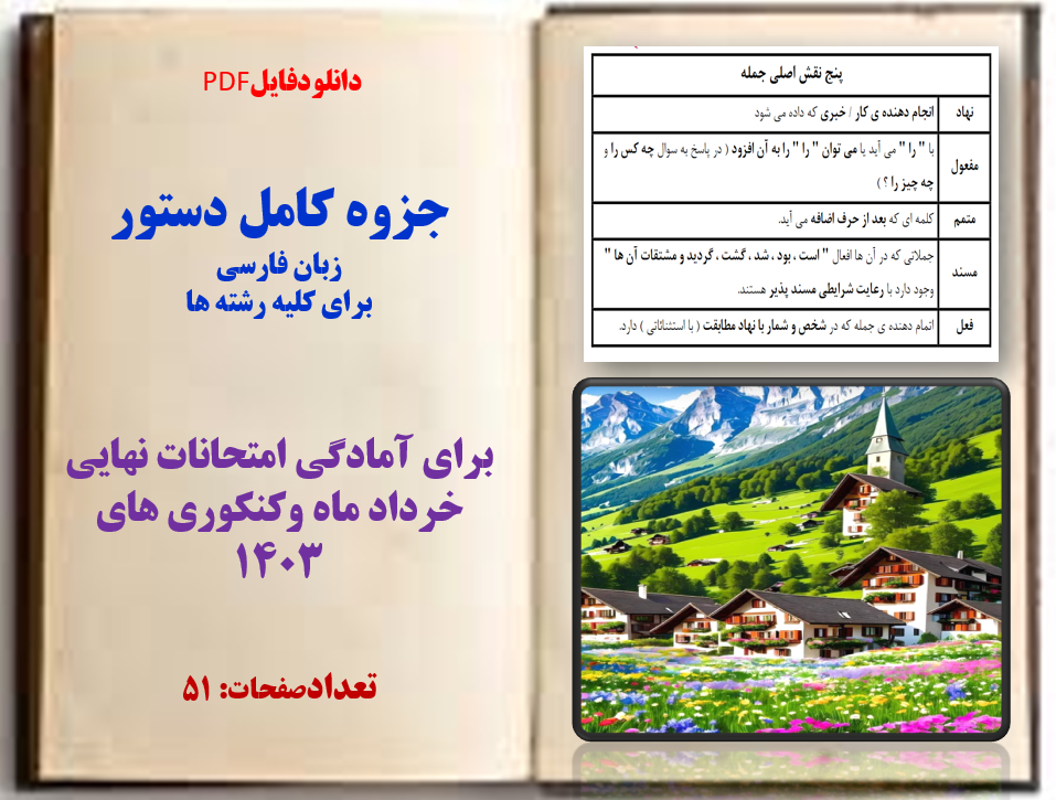 جزوه کامل دستور  زبان فارسی برای کلیه رشته ها و ویژه ی امتحانات نهایی وکنکور 1403