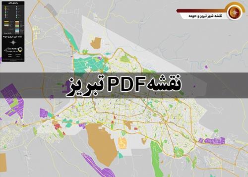  دانلود جدیدترین نقشه pdf شهر تبریز و حومه با کیفیت بسیار بالا در ابعاد بزرگ