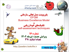 مدل تعالی سازمانی  EFQM  Business Excellence Model و  تکنیک های خودارزیابی