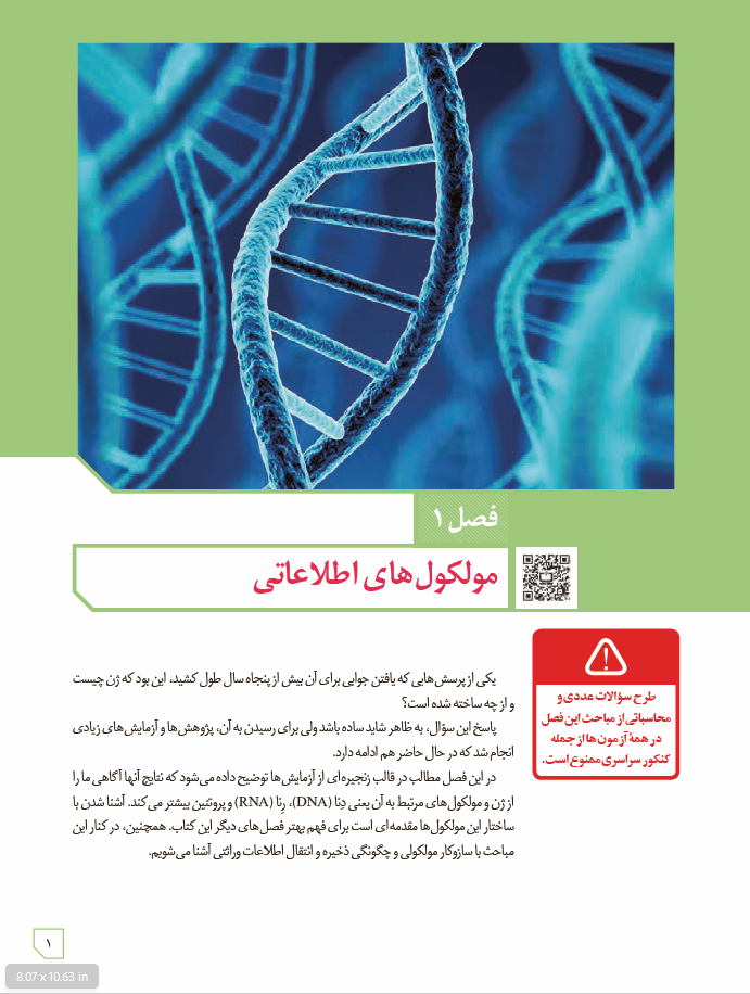 زیست شناسی 3 - پایۀ دوازدهم - دورۀ دوم متوسطه: فصل 1- مولکول های اطلاعاتی