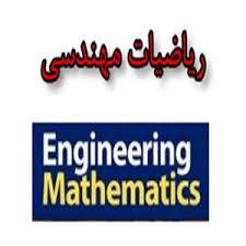 جزوه ریاضیات مهندسی پیشرفته پروفسور جلیل راشد دانشگاه تهران