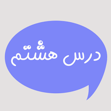 پاورپوینت درس 8 عربی 8