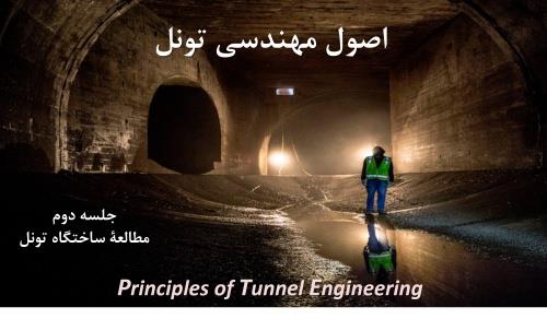  فایل پاور پوینت جلسه دوم درس اصول مهندسی تونل