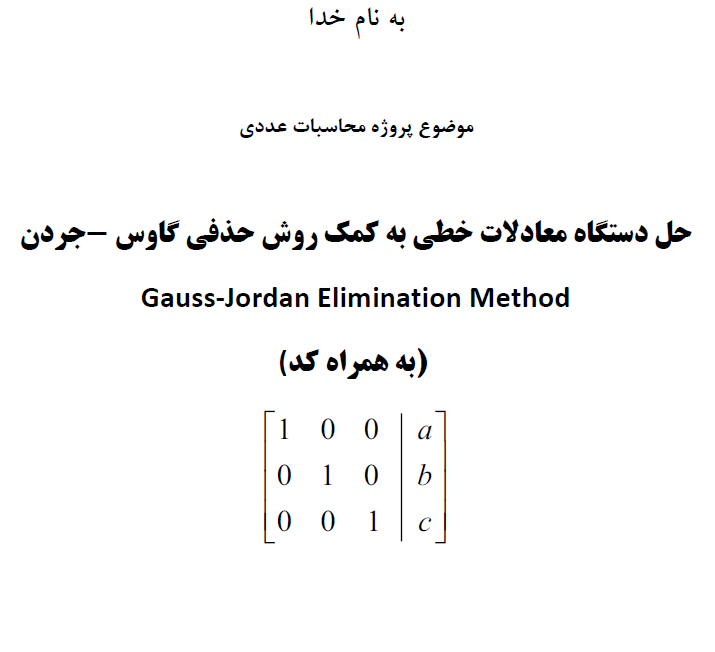 حل دستگاه معادلات خطی به کمک روش حذفی گاوس - جردن در MATLAB