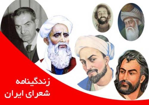 دانلود فایل دانلود زندگینامه ۸ شاعر ایرانی