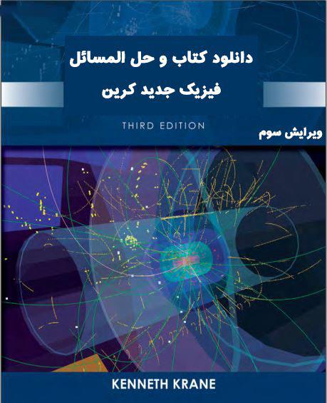 کتاب حل المسایل فارسی فیزیک جدید کنت اس کرین