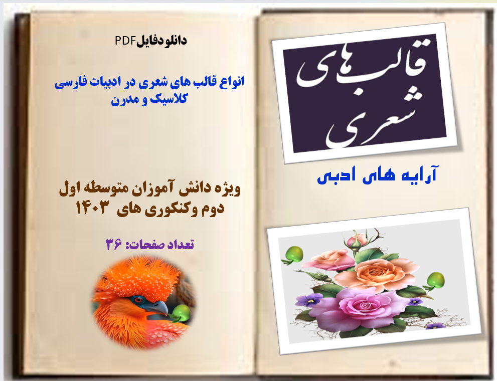انواع قالب های شعری در ادبیات فارسی کلاسیک و مدرن ویژه دانش آموزان متوسطه اول دوم وکنکوری های  1403