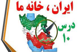 پاورپوینت ایران، خانه ما