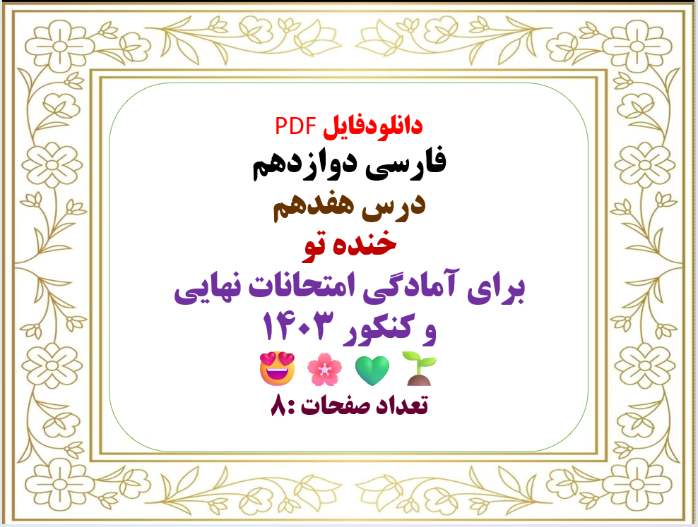 فارسی دوازدهم درس  هفدهم  خنده تو برای آمادگی امتحانات نهایی  و کنکور 1403