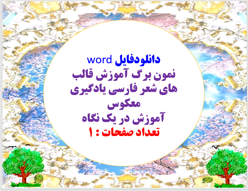 دانلودفایل word نمون برگ آموزش قالب های شعر فارسی یادگیری معکوس آموزش در یک نگاه تعداد صفحات : 1