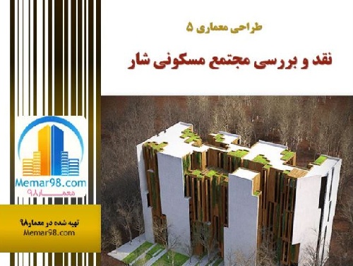 دانلود فایل دانلود پاورپوینت نقد و تحلیل و بررسی مجتمع مسکونی شار در تهران