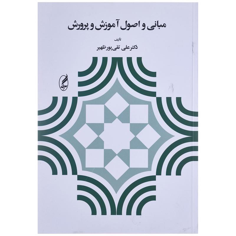 خلاصه کتاب کامل اصول و مبانی آموزش و پرورش علی تقی پورظهیر
