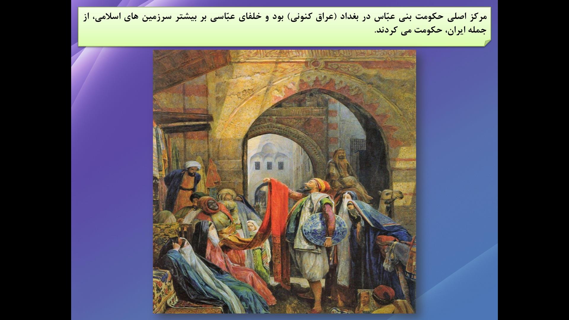 پاورپوینت درس 19 مطالعات اجتماعی پایه پنجم (ایرانیان مسلمان حکومت تشکیل می دهند)