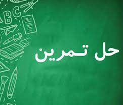 حل تمرین کتاب تحلیل سازه اردشیر اطیابی با زبان فارسی