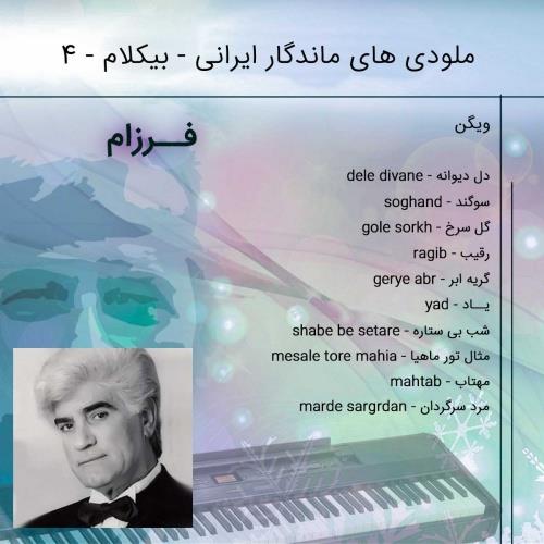 آلبوم ملودی های ماندگار ایرانی-ویگن
