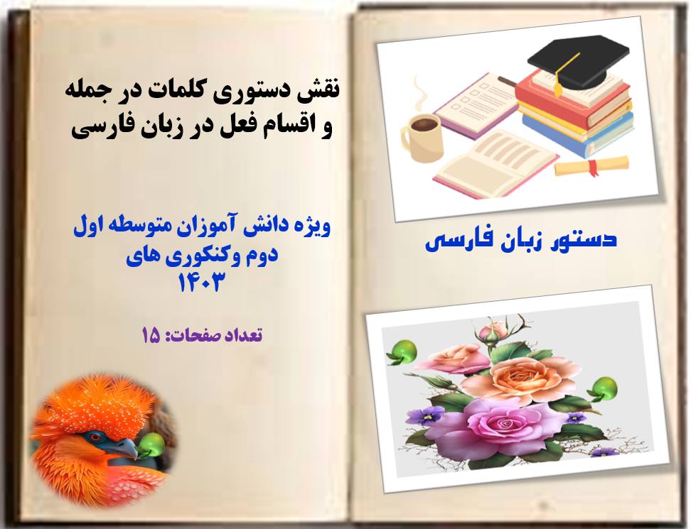نقش دستوری کلمات در جمله و اقسام فعل در زبان فارسی