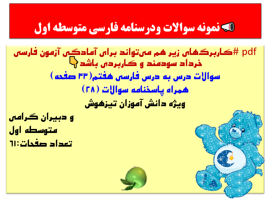 کاربرگ های زیر هم می تواند برای آمادگی آزمون فارسی خرداد سودمند و کاربردی باشد
