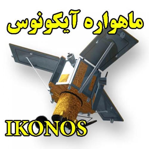  ماهواره آیکونوس