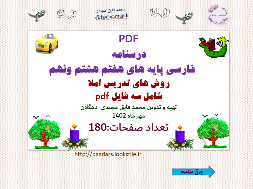 فارسی پایه های هفتم هشتم ونهم  روش های تدریس املا  شامل سه فایل pdf تهیه و تدوین