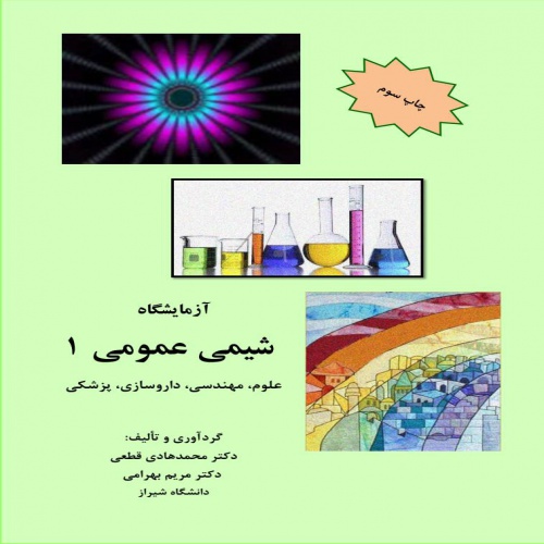 کتاب آزمایشگاه شیمی عمومی1 - گردآوری و تالیف: دکتر محمدهادی قطعی و دکتر مریم بهرامی