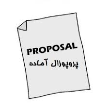 دانلود-پروپوزال-ارتباط-مهارتهای-ارتباطی-هوش-هیجانی-و-سلامت-روانی