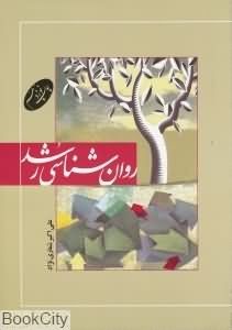 پاورپوینت-کتاب-روانشناسی-رشد-1-دکتر-شعاری-نژاد