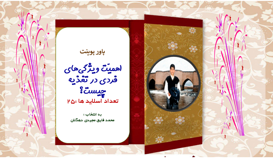 پاور-پوینت--اهمیّت-ویژگیهای-فردی-در-تغذیه-چیست؟