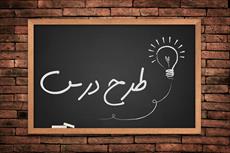 دانلود-طرح-درس-روزانه-سراب-درس-تفکر-و-سبک-زندگی