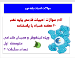 pdf سوالات ادبیات فارسی پایه نهم 30 صفحه همراه با پاسخنامه