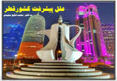 پاور پوینت علل توسعه وپیشرفت قطر