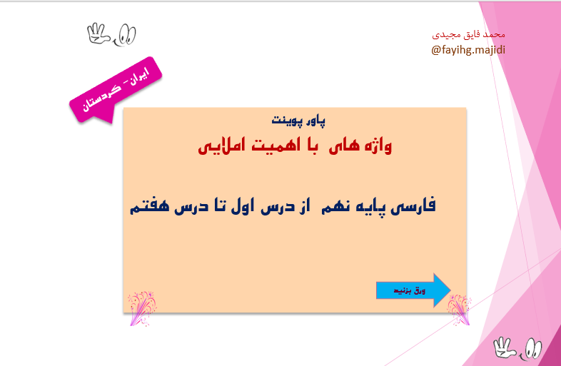 فارسی پایه نهم  از درس اول تا درس هفتم واژه های  با اهمیت املایی