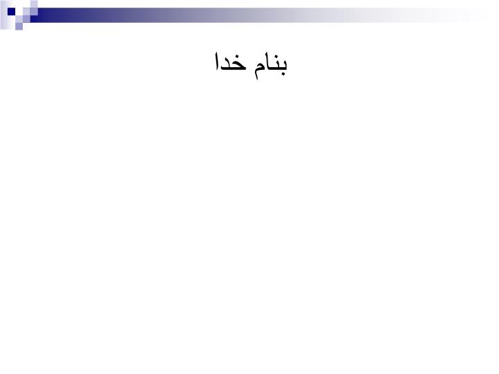 دانلود پاورپوینت کاربرد  Semantic Web در  جستجوی موضوعی در قرآن