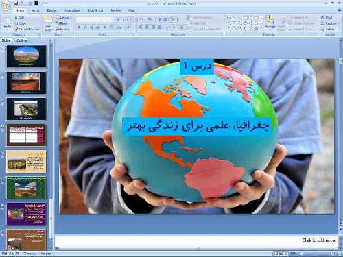   پاورپوینت درس 1 جغرافیای ایران پایه دهم جغرافیا، علمی برای زندگی بهتر