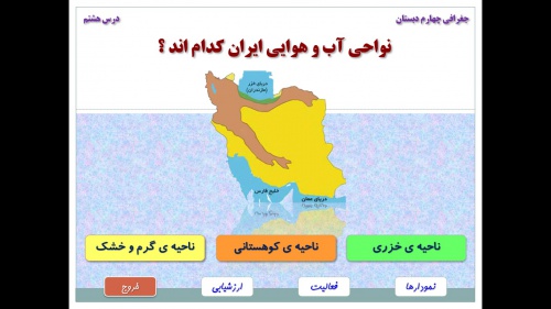  پاورپوینت نواحی مختلف ایران جغرافیا کلاس چهارم     تعداد7اسلاید