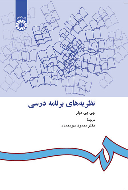 خلاصه فصل 6 کتاب نظریه های برنامه درسی میلر دکتر مهر محمدی