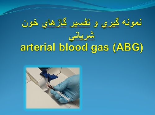 دانلود فایل نمونه گيري و تفسير گازهاي خون شرياني ABG