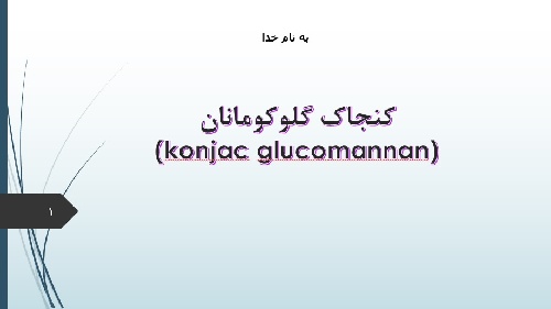 دانلود فایل  کنجاک گلوکومانان (konjac glucomannan)