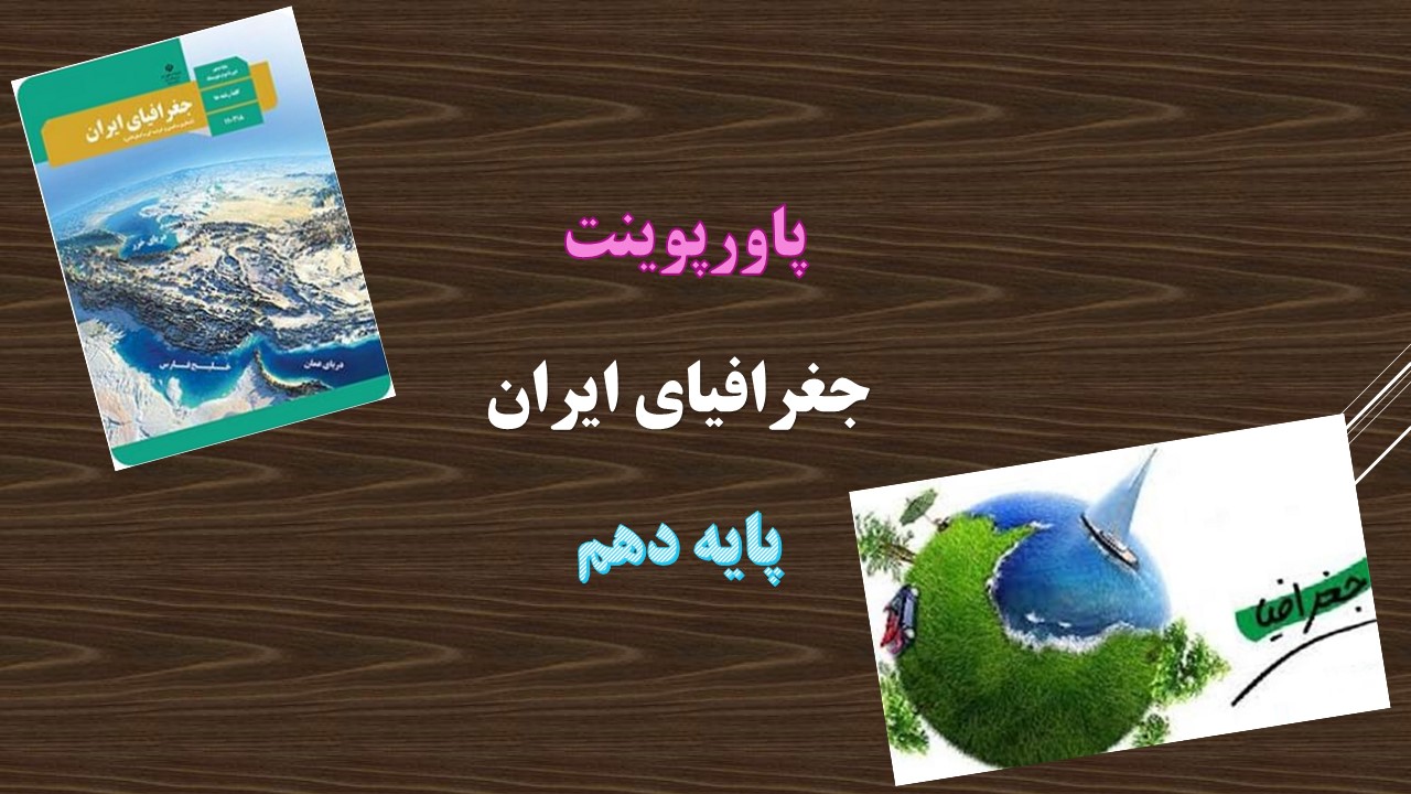 پاورپوینت تقسیمات کشوری ایران درس 8 جغرافیای ایران پایه دهم